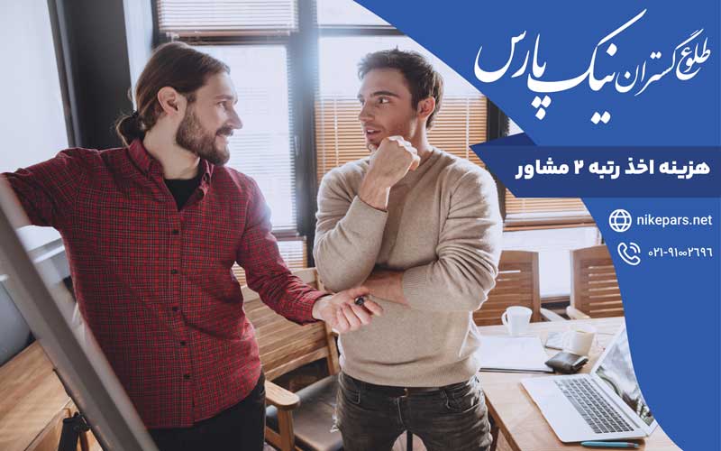 هزینه اخذ رتبه ۲ مشاور