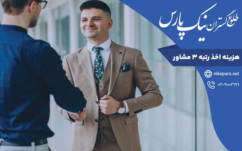 هزینه اخذ رتبه ۳ مشاور
