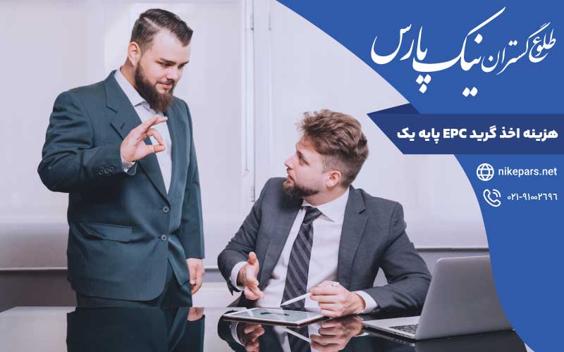 هزینه اخذ گرید EPC پایه 1