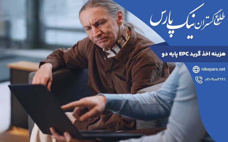 هزینه اخذ گرید EPC پایه دو