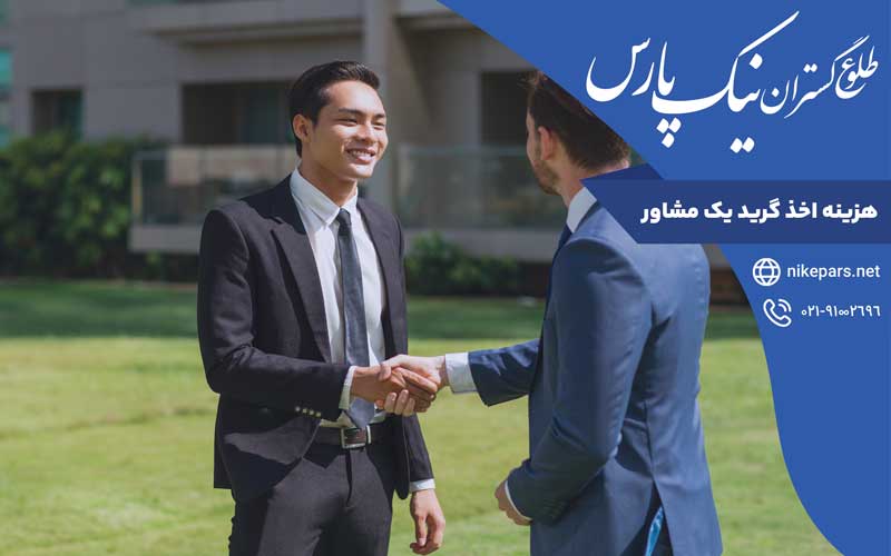 هزینه اخذ گرید یک مشاور