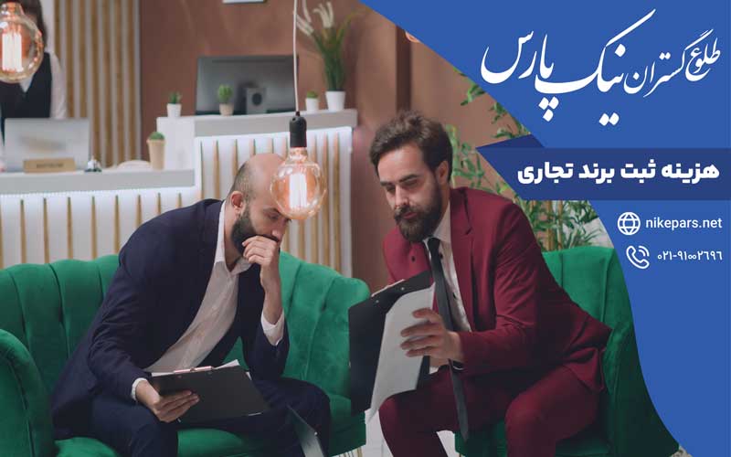 هزینه ثبت برند تجاری