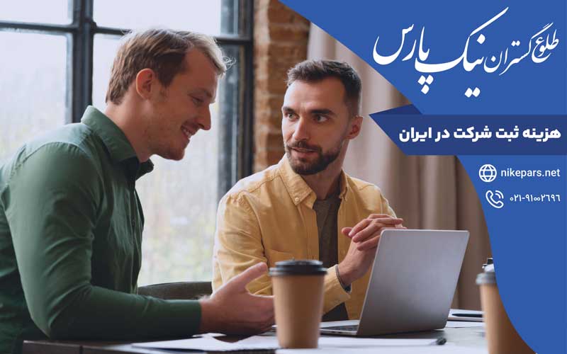 هزینه ثبت شرکت در ایران