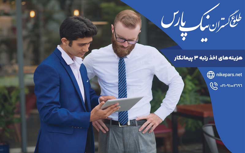 هزینه‌ های اخذ رتبه ۳ پیمانکار