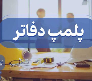 پلمپ دفاتر قانونی