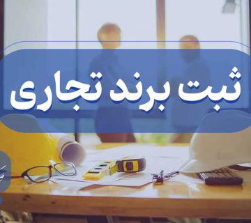 چگونگی ثبت برند تجاری