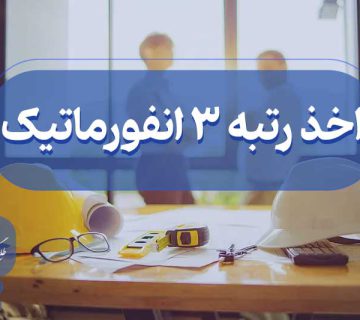 اخذ رتبه سه انفورماتیک