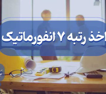 اخذ رتبه هفت انفورماتیک