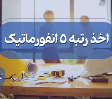 اخذ رتبه پنج انفورماتیک