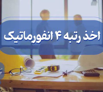 اخذ رتبه چهار انفورماتیک