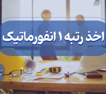 اخذ رتبه یک انفورماتیک