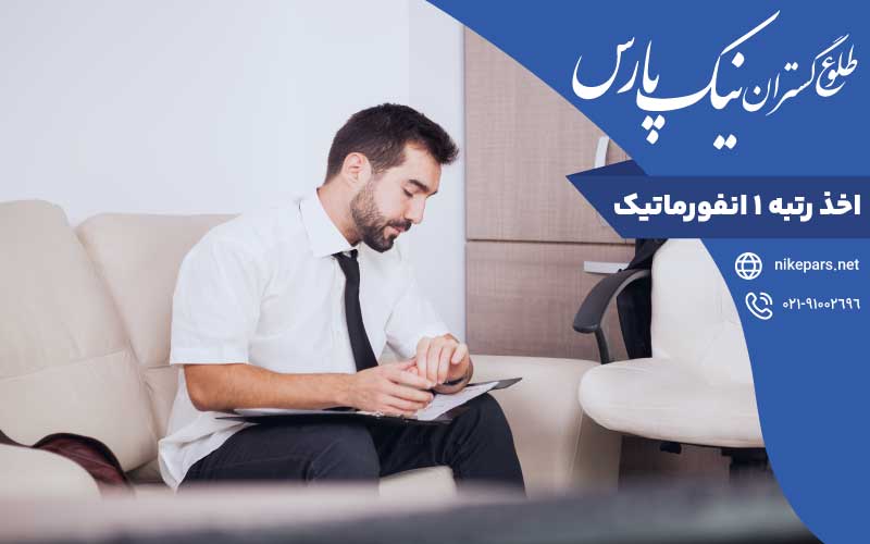 اخذ رتبه ۱ انفورماتیک