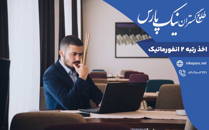 اخذ رتبه ۲ انفورماتیک