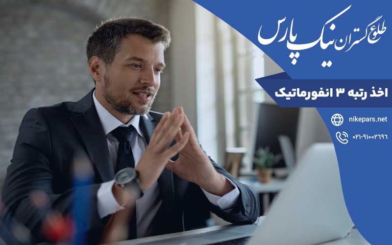 اخذ رتبه ۳ انفورماتیک