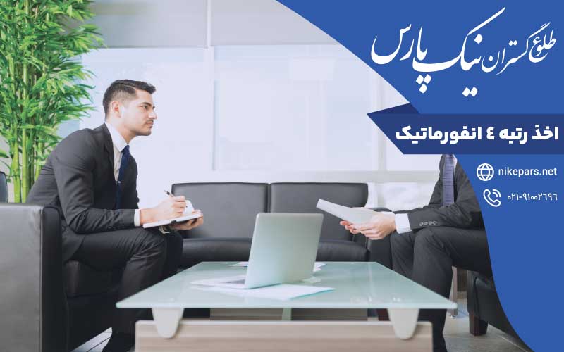 اخذ رتبه ۴ انفورماتیک