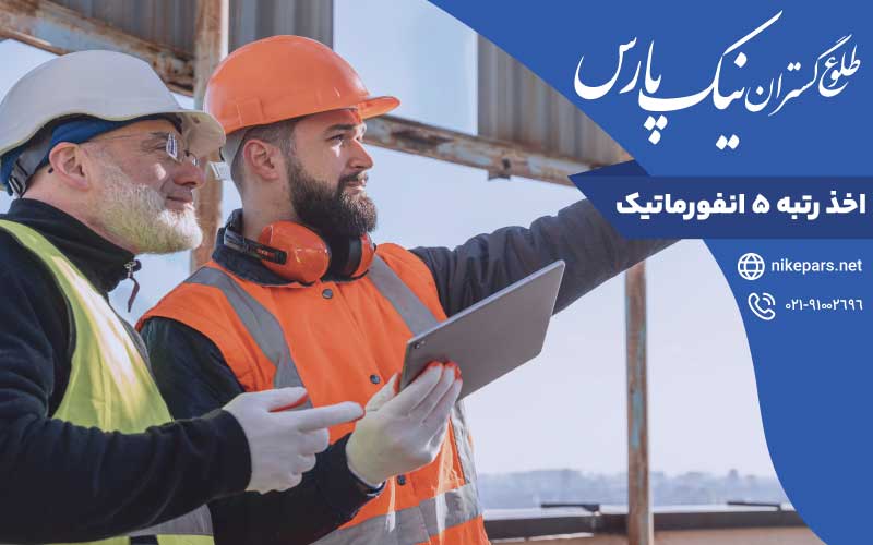 اخذ رتبه ۵ انفورماتیک