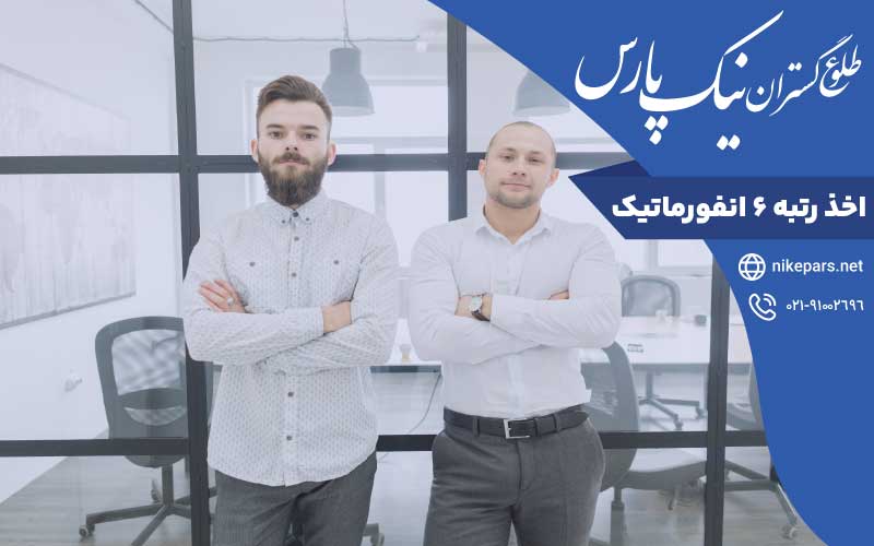 اخذ رتبه ۶ انفورماتیک