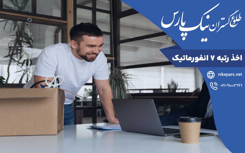 اخذ رتبه ۷ انفورماتیک