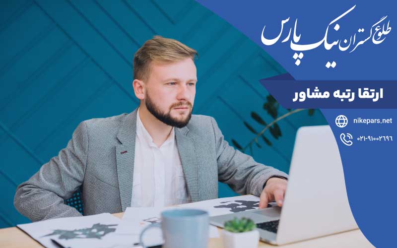 ارتقا رتبه مشاور