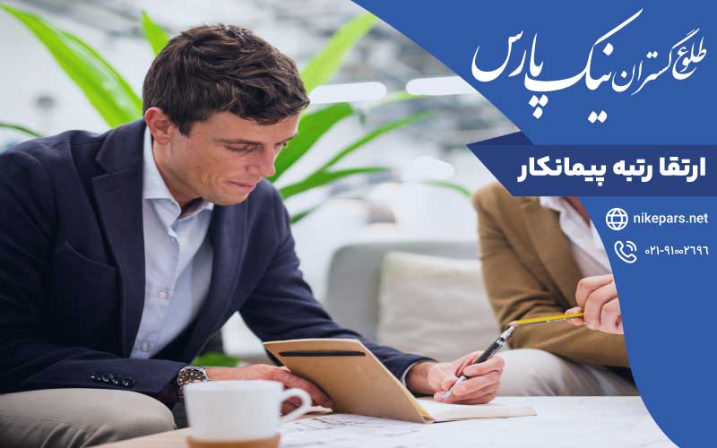 ارتقا رتبه پیمانکار