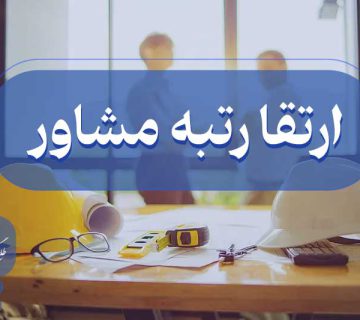 ارتقا گرید مشاور