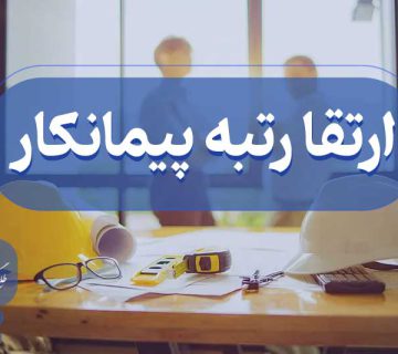 ارتقا رتبه پیمانکار