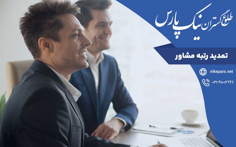 تمدید رتبه مشاور