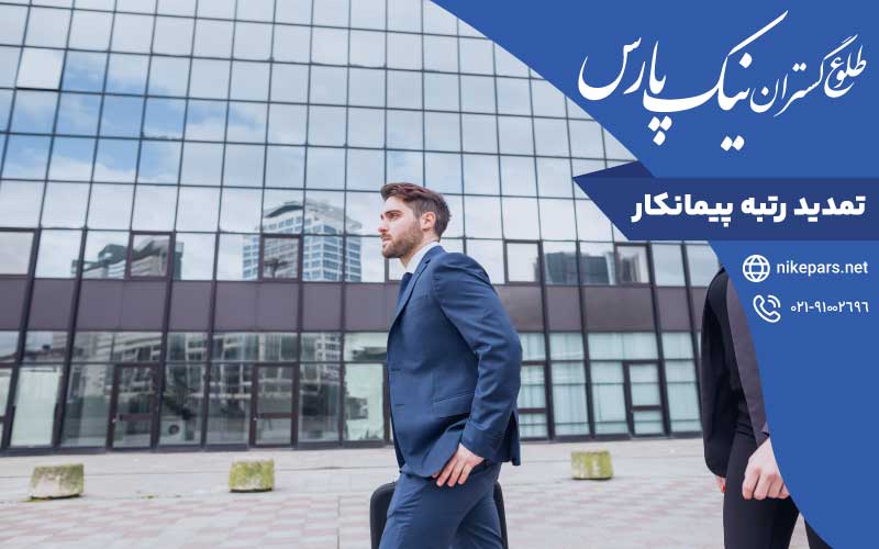 تمدید رتبه پیمانکار