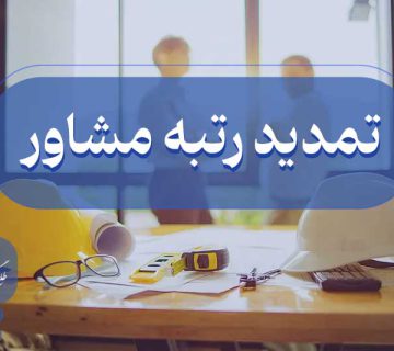 تمدید گرید مشاور