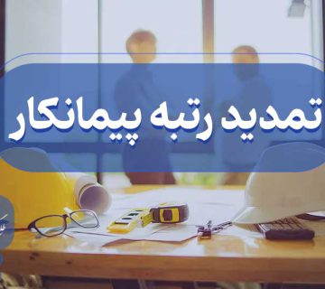 تمدید گرید پیمانکار
