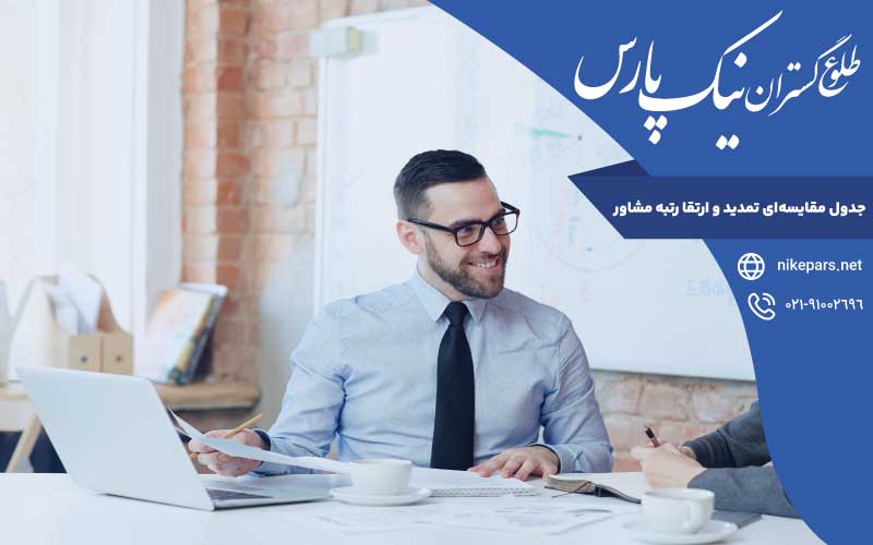 جدول مقایسه‌ ای تمدید و ارتقا رتبه مشاور