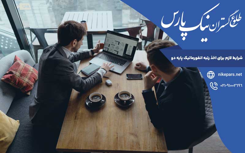 شرایط اخذ رتبه انفورماتیک پایه دو