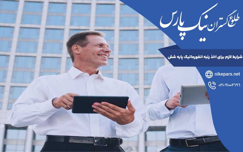 شرایط اخذ رتبه انفورماتیک پایه شش