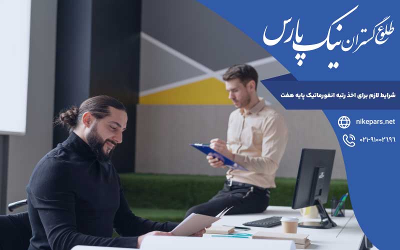 شرایط اخذ رتبه انفورماتیک پایه هفت