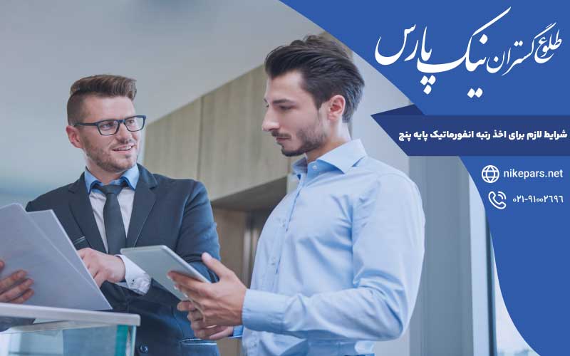 شرایط اخذ رتبه انفورماتیک پایه پنج