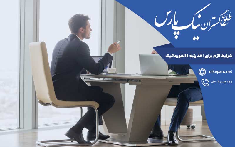 شرایط اخذ رتبه ۱ انفورماتیک