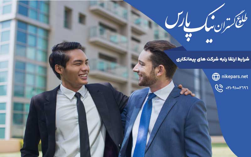 شرایط ارتقا رتبه شرکتهای پیمانکاری