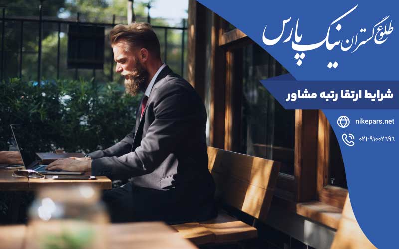 شرایط ارتقا رتبه مشاور