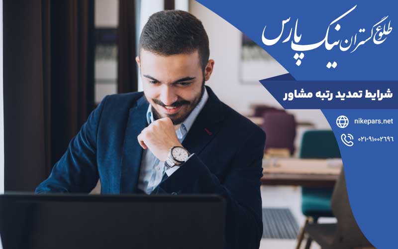 شرایط تمدید رتبه مشاور