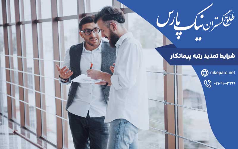 شرایط تمدید رتبه پیمانکار