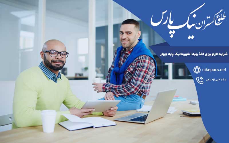 شرایط لازم اخذ رتبه انفورماتیک پایه چهار