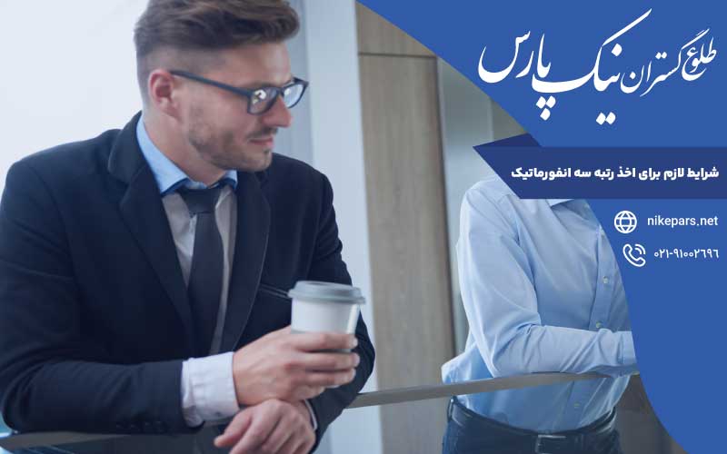شرایط لازم اخذ رتبه سه انفورماتیک