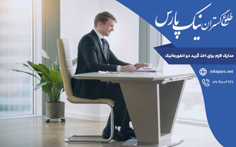 مدارک لازم اخذ گرید دو انفورماتیک