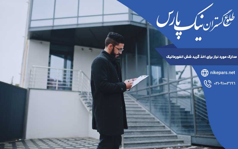 مدارک لازم اخذ گرید شش انفورماتیک