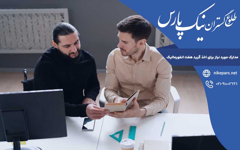 مدارک لازم اخذ گرید هفت انفورماتیک