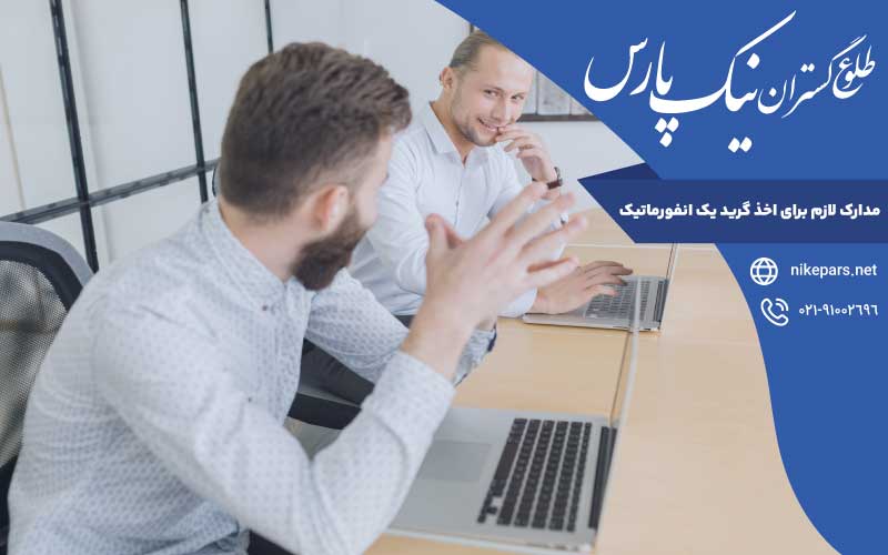 مدارک لازم اخذ گرید یک انفورماتیک