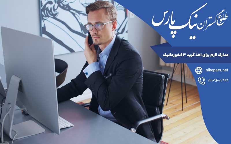 مدارک لازم اخذ گرید ۳ انفورماتیک