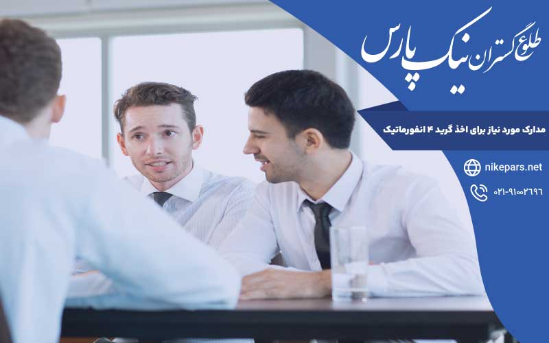 مدارک لازم اخذ گرید ۴ انفورماتیک