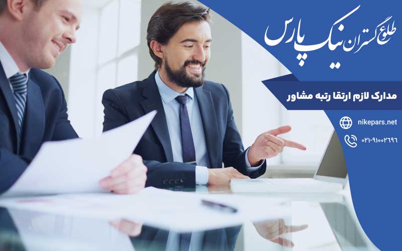 مدارک لازم ارتقا رتبه مشاور