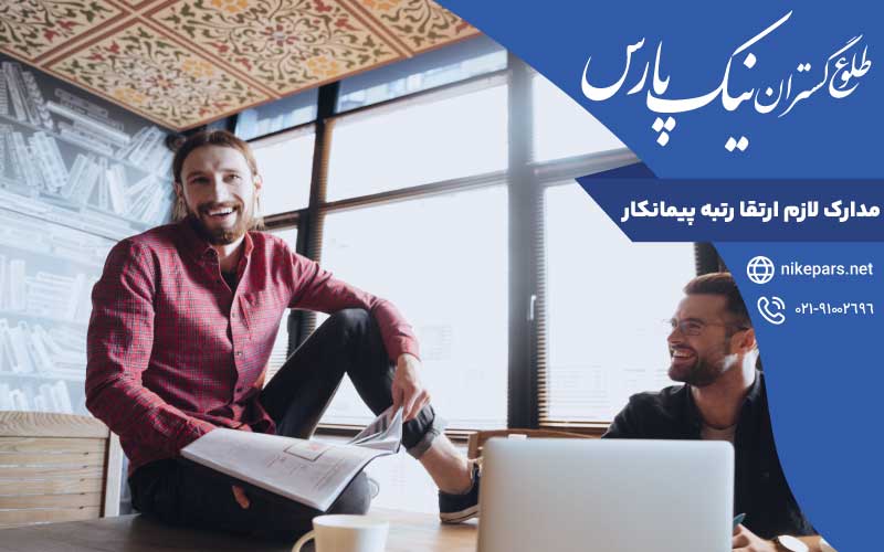 مدارک لازم ارتقا رتبه پیمانکار